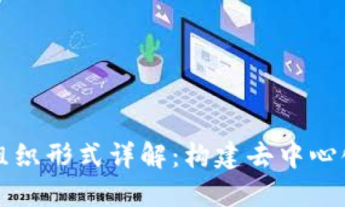 区块链加密组织形式详解：构建去中心化社会的基石