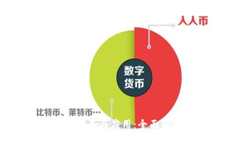 区块链机器的定义与应用：全面解析与未来展望