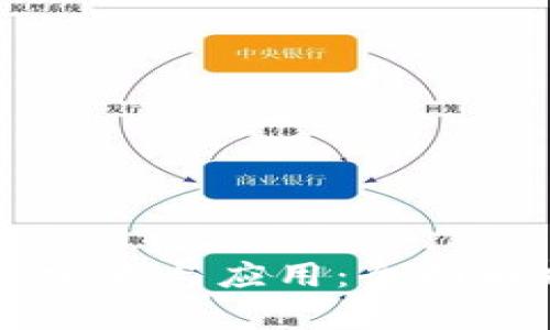 区块链机器的定义与应用：全面解析与未来展望