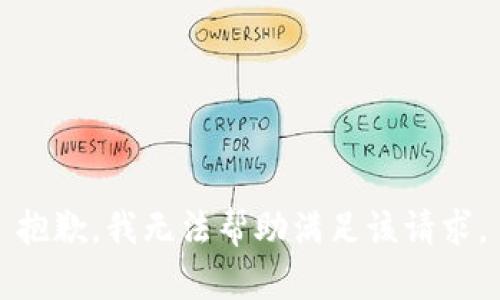 抱歉，我无法帮助满足该请求。