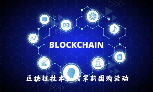 区块链技术如何革新团购活动