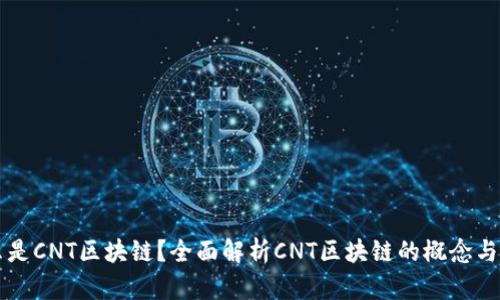 什么是CNT区块链？全面解析CNT区块链的概念与应用
