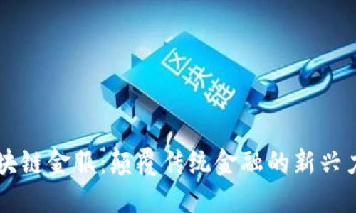 区块链金服：颠覆传统金融的新兴力量