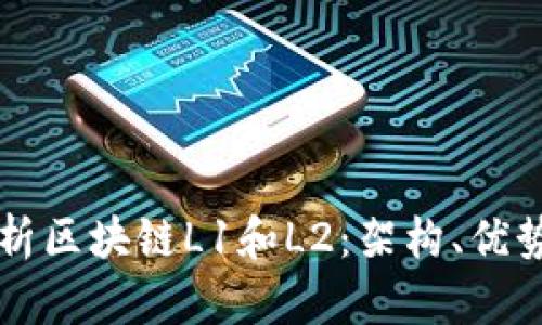 深入解析区块链L1和L2：架构、优势与应用