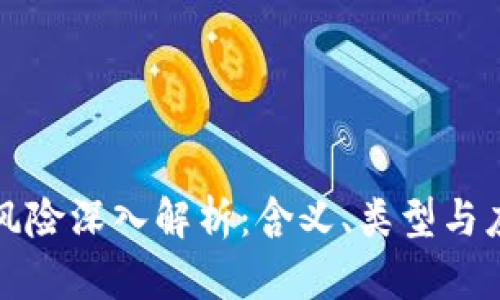 区块链风险深入解析：含义、类型与应对策略