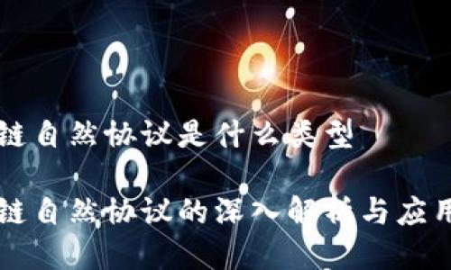 区块链自然协议是什么类型

区块链自然协议的深入解析与应用前景
