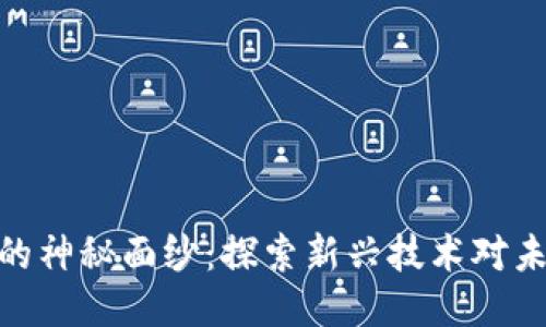 : 揭开区块链的神秘面纱：探索新兴技术对未来社会的影响