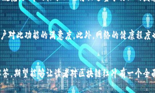 jiaoti区块链红冲是什么意思？揭秘其本质与应用/jiaoti

区块链,红冲,区块链应用,红冲流程/guanjianci

引言
区块链作为近年来兴起的一项颠覆性技术，受到了全球范围内广泛的关注。随着其应用场景的不断扩展，衍生出了一系列专业术语和操作流程。其中，“红冲”便是一个引人注目的概念。那么，区块链红冲究竟是什么意思？它在区块链领域中扮演着怎样的角色？接下来，我们将详细探讨这一问题，为您揭开区块链红冲的神秘面纱。

什么是红冲
红冲（Redemption），在金融和会计领域中，通常指的是通过某种形式的核销或预付款项的返还。在区块链的语境下，红冲则是特别指在某一区块链交易中，因某些原因需要撤回或修改先前的交易记录。尤其是在去中心化应用（DApp）或智能合约的开发与使用过程中，红冲的操作具有重要意义。

红冲在区块链中的应用场景
红冲在区块链中的应用主要体现在以下几个方面：
ul
    listrong智能合约的修改与撤销：/strong在许多区块链应用中，智能合约的执行是自动的，一旦触发就不能更改。但是，如果在合约中存在错误或需要调整的地方，就需要进行红冲处理，撤销原来的合约并重新发布。/li
    listrong交易记录的修正：/strong如果用户在区块链上进行交易时发生了错误，例如错误地发送数字资产，红冲可以用来撤回这一交易，确保资产的安全和准确性。/li
    listrong资产的双重支付防护：/strong在区块链上，输入错误的密钥可能导致资产的丢失。红冲可以用来抵消这类双重支付的情况，以确保资产不被错误使用。/li
/ul

红冲的操作流程
红冲的执行通常遵循以下几个步骤：
ol
    listrong识别错误：/strong第一步是识别出需要进行红冲的错误。当发现某个交易记录或智能合约存在问题后，相关方需要对其进行审查和确认。/li
    listrong发起申请：/strong一旦确认错误，用户或开发者可以正式提出红冲申请，提供相关的交易哈希值或合约ID，说明需要退款或撤销的原因。/li
    listrong审核过程：/strong相关的区块链网络会对红冲申请进行审核，审查其有效性与合理性。若审核通过，便可进入下一步。/li
    listrong执行红冲：/strong通过智能合约，执行红冲操作，撤销错误的交易记录，并将数字资产返还给用户。/li
    listrong确认反馈：/strong最后，系统将会向申请者发送确认反馈，表明红冲操作已成功完成。/li
/ol

区块链红冲的优势
红冲在区块链技术中的应用带来了诸多优势：
ul
    listrong提高安全性：/strong通过对错误交易的有效撤销，红冲能够有效降低用户资产的损失风险。/li
    listrong增强透明性：/strong从操作流程来看，红冲的执行可被每个节点所验证，提高了区块链网络的透明性。/li
    listrong提升用户体验：/strong用户在区块链应用中的使用体验往往与交易的安全性相关，红冲能够让用户在面对错误时更加放心。/li
/ul

常见问题解答

问题一：红冲是否会被滥用？
红冲的确存在被滥用的风险，特别是在一些较为复杂的交易环境中。为了应对这一问题，很多区块链网络和去中心化应用(DApp)都制定了相应的规则。例如，限制红冲的次数、引入审核机制等，这些都能够有效降低滥用红冲的可能性。尤其是在高频交易的场景中，这种风险更加显著。因此，设计良好的红冲机制对于保护用户资产、加强网络的安全性至关重要。

问题二：红冲的效率如何？
红冲的效率通常与区块链网络的性能相关。在高效的区块链网络中，红冲能够迅速完成，从提出申请到执行操作往往只需要几个确认周期。当然，这也与相关方的反应速度、区块链网络的拥挤程度等因素息息相关。在某些情况下，如果网络拥堵或交易审核参与者过多，红冲的效率可能会受到影响。因此，提升区块链网络的整体性能是推进红冲效率的一个重要方面。

问题三：哪些区块链平台支持红冲操作？
当前大部分智能合约支持的区块链平台（如以太坊、EOS、Tron等）都有能力执行红冲操作。这些平台的智能合约具有可编程性，能够根据需要实现红冲的逻辑与操作。但是，不同的区块链平台在红冲的具体实现方式上可能有所不同，开发者需要深入了解所在平台的特性与规则。比如以太坊上，开发者可以通过自定义合约实现红冲功能，而在特定DApp中或许需要遵循更为复杂的流程。

问题四：红冲对区块链项目的长期发展有什么影响？
红冲功能的存在对区块链项目的可持续发展是非常重要的。有效的红冲机制将增强用户对区块链项目的信任，降低由于操作失误导致的风险，进而吸引更多用户与开发者参与。同时，随着区块链技术的成熟与规范，红冲的标准化也将促进整个行业的发展。可见，红冲不仅是个体用户的保护措施，它的发展与完善将对整个区块链生态系统的稳定性与安全性产生深远影响。

问题五：如何评估区块链红冲的成功率？
评估红冲的成功率通常需要从多个维度考虑。首先，可以通过历史数据分析，检查过去红冲申请的成功与否，并进行统计与对比；其次，用户反馈也是非常重要的评估指标，通过用户调查或反馈可以直接获取用户对此功能的满意度。此外，网络的健康程度也是衡量红冲成功与否的重要因素，若网络性能差、拥堵严重，红冲的成功率显然会受到影响。在对红冲操作成功率的评估上，多维度数据的结合分析将帮助我们获得更全面的理解。

总结
红冲在区块链领域的应用与发展正日益受到重视，它不仅是保障用户资产安全的重要手段，也是促进区块链技术逐步成熟的关键要素。通过对红冲含义的深入探讨、应用场景的分析，以及对相关问题的详细解答，期望能够让读者对区块链红冲有一个全面而清晰的认知。这一机制的有效实施不仅能够防范交易中的风险，还能提升整体区块链生态的健全性与抗风险能力。未来，随着技术的进步与应用场景的拓展，红冲的功能将可能会得到进一步的发展和深化。