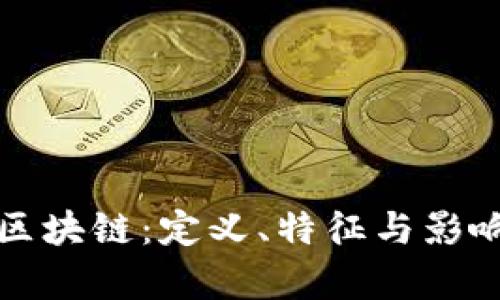 什么是区块链：定义、特征与影响力解析