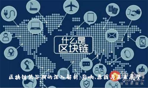 区块链低谷期的深入解析：影响、原因与未来展望