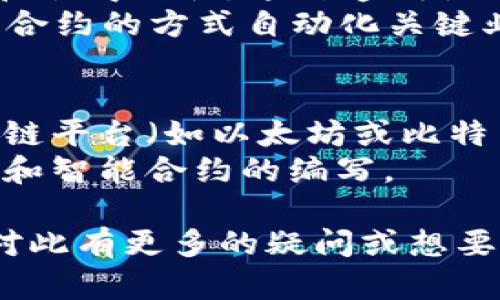 区块链P2P是什么意思？

在数字经济快速发展的时代，区块链作为一种新兴技术，引起了广泛的关注和应用。尤其是P2P（Peer-to-Peer）网络架构的引入，更是推动了区块链技术的革命性进步。那么，区块链P2P具体是什么意思呢？在这篇文章中，我们将详细探讨区块链P2P的含义、特性及其在多个领域的实际应用，帮助读者全面理解这一重要概念。

什么是P2P？
P2P，即点对点网络，是指网络中各个节点可以直接相互通信和共享资源，而不需要一个集中式的服务器或中介。这样的架构使得数据传输更加高效，同时也能提高系统的安全性和可靠性。在传统的客户端-服务器架构中，所有的信息和通信都依赖于中心服务器，而P2P网络则通过去中心化的方式使得每一个节点都可以成为信息源和接收方。

区块链与P2P网络的结合
区块链可以被视为一种特殊的P2P网络，它通过加密技术、共识机制和去中心化的特性，将多个参与方连接起来。在区块链网络中，每一个参与者都可以拥有一个完整的账本副本，所有的交易都被记录在链上，并在整个网络中进行验证。传统的P2P网络虽然也能实现去中心化，但并未具备区块链所带来的透明性和不可篡改性。

区块链P2P的特性
1. **去中心化**：区块链P2P网络没有中心控制机构或权威节点，所有的用户都是平等的。
2. **透明性**：所有的交易都公开且可追溯，链上的数据无法被修改。
3. **安全性**：通过加密技术保护交易过程，防止数据被篡改和盗取。
4. **自动执行**：利用智能合约的技术，实现预定条件下的自动执行，减少人为干预。

区块链P2P的应用领域
区块链P2P的广泛应用涵盖了金融、供应链、医疗、社交网络等多个领域。
1. **金融**：在数字货币交易中，P2P技术允许用户直接相互买卖大大降低了交易成本，也提高了交易的效率。
2. **供应链管理**：区块链P2P可以帮助不同的供应链参与者建立透明的交易记录，提高供应链的可追溯性，防止假冒产品。
3. **医疗健康**：通过区块链P2P，患者可以更安全地分享医疗记录，医生和医疗机构可以实时访问数据，提高诊断和治疗的准确性。
4. **社交网络**：在去中心化的社交平台上，用户可以通过P2P方式直接互动，而无需第三方平台的介入，这样既保护了用户的隐私，又减少了信息的集中管理。

总结
区块链P2P是一个具有广阔前景的概念，它以去中心化、透明性和安全性为特点，正在影响和改变各个行业的传统运作方式。通过不断的发展和应用，区块链P2P有望在未来创造出更多的商业机会和社会价值。

相关问题：
1. 区块链P2P在金融行业的具体应用是什么？
区块链P2P在金融领域有着非常重要的应用，特别是在数字货币的交易和转移方面。由于使用P2P技术，用户可以在无需中介的情况下，直接进行交易。这样不仅大幅降低了交易费，还提高了交易的速度。
此外，区块链还支持去中心化金融（DeFi）的发展，这使得金融服务更加开放且透明，人人都可以参与。例如，通过智能合约，用户能够实现借贷、交易和投资等多种操作，而不需要依赖传统银行体系。这种方式实际上消除了传统银行的角色，使得金融服务变得更加分散和公平。

2. P2P网络与区块链技术有何异同？
P2P网络和区块链技术在本质上都是去中心化的，但它们侧重的领域不同。一方面，P2P网络主要关注的是节点之间如何相互连接和交流，强调的是资源的共享；而区块链则是对数据的管理和交易的验证，强调的是数据的安全性和不可篡改性。
区块链是P2P网络的一种特例，它在原有P2P网络的基础上，通过引入加密和共识机制，确保数据的完整性和安全性。简单来说，所有的区块链都是P2P的，但并不是所有的P2P都是区块链。

3. 区块链P2P如何影响数据隐私和安全性？
区块链P2P网络通过加密技术和分散的节点结构，加强了数据的隐私和安全性。用户的数据并不存储在单一的中心服务器上，而是分散在整个网络中，难以被攻击者集中攻破。通过加密，只有拥有相应密钥的用户才能访问和修改数据。
此外，区块链的透明性使得所有的交易记录都可以被验证，任何人都可以追溯到每一笔交易的源头，这样有效降低了欺诈和数据篡改的可能性。尽管在使用区块链技术时还需关注某些具体的挑战，如隐私保护的问题，但总体而言，区块链P2P网络在数据隐私和安全性方面比传统方式具备优势。

4. 区块链P2P在供应链管理中的优势有哪些？
在供应链管理中，区块链P2P带来了许多明显的优势。首先，透明性是一个重要的优势，所有参与者都可以实时查看供应链中的所有交易记录，确保信息的真实和值得信赖。这种透明性有助于建立信任，降低摩擦成本。
其次，该技术还提高了供应链的可追溯性，能够更容易地识别出问题的产品或环节，快速实施召回或纠正措施，从而降低损失。此外，区块链P2P还可以通过智能合约的方式自动化关键业务流程，减少手动操作，提高效率。

5. 如何参与区块链P2P网络？
参与区块链P2P网络的步骤通常包括了解相关技术，选择适合的区块链平台，注册并创建账户。在了解区块链P2P的基本概念后，用户可以选择一些知名的区块链平台（如以太坊或比特币）进行深度学习和实践。
在选择平台后，用户可以通过下载相应的客户端软件或使用网页应用，创建自己的数字钱包，进行交易。若希望参与区块链的开发或项目，可能还需要学习编程和智能合约的编写。

以上就是对“区块链P2P是什么意思”的详细解读，以及相关问题的深入探讨。希望这篇文章能帮助读者更好地理解区块链P2P的核心理念与应用前景。如果您对此有更多的疑问或想要了解其他内容，请随时与我们联系。