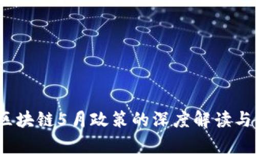 2023年区块链5月政策的深度解读与影响分析