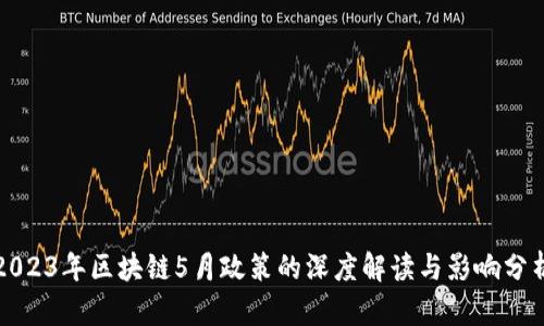 2023年区块链5月政策的深度解读与影响分析