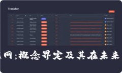 区块链互联网：概念界定及其在未来社会的影响