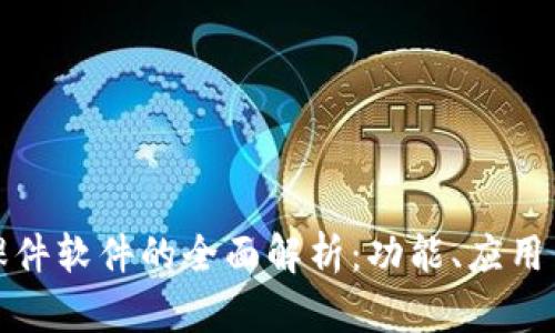 : 区块链课件软件的全面解析：功能、应用与选择指南