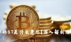 区块链中的BT是什么意思？深入解析及应用场景