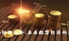 : 区块链的融合：未来数字经济的新机遇