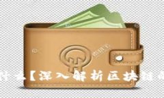 区块链的中心是什么？深入解析区块链的核心理