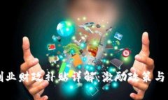 区块链创业财政补贴详解：激励政策与市场前景