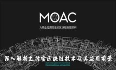 深入解析支付宝区块链技术及其应用前景