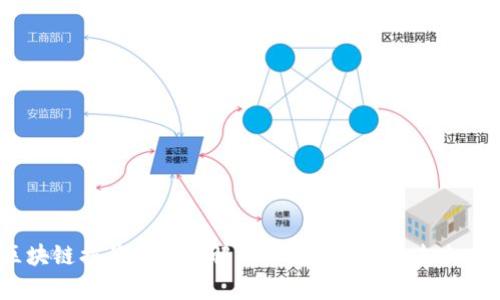 :区块链摇号的全面解析：概念、应用与未来发展
