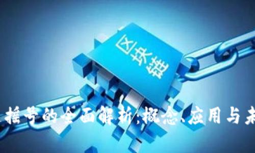 :区块链摇号的全面解析：概念、应用与未来发展