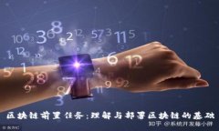 区块链前置任务：理解与部署区块链的基础