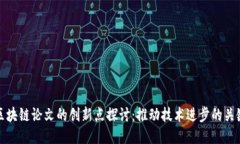 区块链论文的创新点探讨：推动技术进步的关键