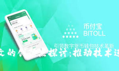 区块链论文的创新点探讨：推动技术进步的关键