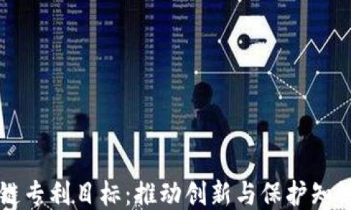 
区块链专利目标：推动创新与保护知识产权