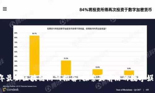2023年最新区块链游戏推荐：探索最前沿的数字娱乐世界