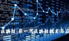 比亿币区块链：新一代区块链技术与应用分析