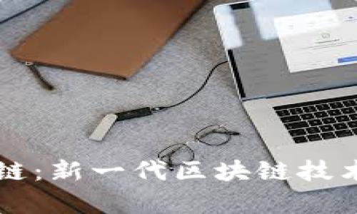 比亿币区块链：新一代区块链技术与应用分析