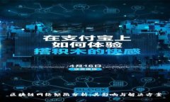 区块链网络缺陷分析：其影响与解决方案