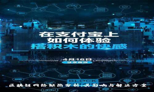区块链网络缺陷分析：其影响与解决方案