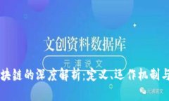 网络语区块链的深度解析：定义、运作机制与未