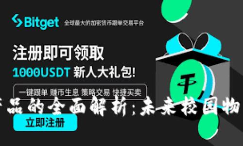 校园快递区块链产品的全面解析：未来校园物流的创新解决方案