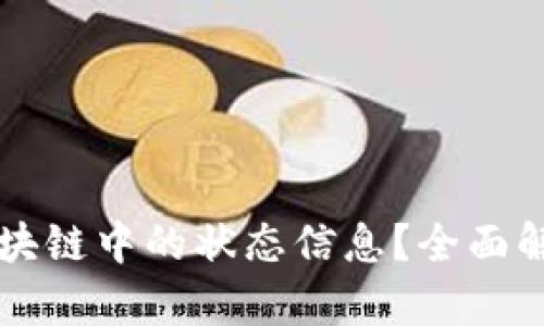什么是区块链中的状态信息？全面解析与应用