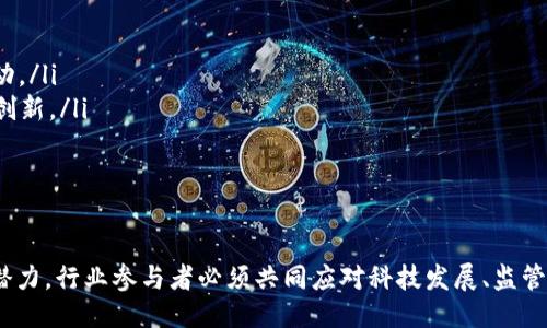 baioti币圈人眼中的区块链技术：机遇与挑战/baioti
区块链, 币圈, 加密货币, 去中心化/guanjianci

在今天的数字经济时代，区块链技术已经成为了话题的中心，尤其是在币圈（加密货币相关领域）。币圈人对区块链的理解与看法，不仅影响了他们的投资决策，也反映了他们对未来技术趋势的预期。在这篇文章中，我们将深入探究币圈人眼中的区块链，包括其概念、特征、应用，以及面对的挑战和机遇。本文还将回答一些常见问题，以帮助读者更全面地理解区块链技术。

区块链的基本概念
区块链最初被比特币所引入，它是一个去中心化的分布式账本技术，可以安全地记录交易，确保数据的透明和不可篡改。简单来说，区块链由一个个“区块”串联起来，每个区块中包含了一定量的交易数据，以及上一个区块的哈希值，这一设计形成了一条链。当有新的交易发生时，它会被打包到新的区块中，并通过网络中的节点进行确认后被添加到链上。

币圈人如何看待区块链
币圈人普遍认为，区块链技术是一项颠覆性的创新，能够为许多行业带来变革。他们认识到区块链具有去中心化、透明性和安全性等核心优势，这使得传统的金融交易模式面临挑战。币圈人不仅重视区块链在加密货币中的应用，更看中其在各个领域的潜力，如供应链管理、医疗健康、版权保护等。

区块链的去中心化特性
去中心化是区块链最为重要的特征之一。传统的金融体系通常依赖中心化的机构作为信任的中介，而区块链通过多方参与的共识机制，直接在用户之间进行交易，消除了对中介的依赖。这种特性让币圈人非常兴奋，因为它不仅可以降低交易成本，还可以提高效率。

区块链的透明性
区块链是一个公开的账本，任何人都可以查看链上交易的历史记录。这种透明性使得审计和监管变得更加容易，也使得不法行为更难以隐蔽。币圈人对此表示认可，认为这种透明度能够增强用户的信任感，并推动整个生态的健康发展。

区块链的安全性
在币圈，安全性是一个重要的话题。区块链的设计使得数据一旦被记录后就几乎不可篡改，这为用户提供了一个安心的环境。然而，币圈人也认识到，虽然区块链本身是安全的，但使用不当或者密钥管理不善仍然可能导致资产的损失。

区块链的应用场景
虽然币圈人最先接触到区块链是为了加密货币的交易，但他们逐渐了解到区块链技术的广泛应用潜力。例如：
- **供应链管理**：通过区块链跟踪产品从原材料到消费者的每一个环节，确保每一步的透明和可追溯。
- **医疗健康**：区块链可以安全地存储患者的医疗记录，便于不同医疗机构之间的信息共享，同时保护患者隐私。
- **版权保护**：艺术作品、音乐、电影等的版权可以通过区块链进行登记，确保创作者能够获得应有的收益。

区块链面临的挑战
尽管币圈人对区块链的未来持乐观态度，但他们也清晰地认识到技术发展过程中面临的挑战。这包括技术的可扩展性问题，例如，当前大多数区块链在处理大量交易时遇到速度瓶颈；还有监管的压力，不同国家在加密货币及其背后的区块链技术上持有不同的态度，缺乏全球统一的监管标准。

币圈人的心态
币圈人往往充满激情和冒险精神，他们深信区块链技术能够创造新的财富和机会。然而，这种激情也伴随着风险，他们中的许多人因为市场波动而遭受损失，因此理性投资成为了他们所需具备的一项重要素养。

五个相关问题及其详细解答

问题1：区块链技术的去中心化如何改变金融行业？
去中心化是一项彻底改变金融行业的特征。传统金融行业依赖于中央银行、商业银行等中介机构进行交易和资产管理。而区块链的去中心化特性，通过点对点的方式进行价值转移，使得用户之间可以直接进行交易，无需通过银行等中心机构。这种转变带来了几个重要影响：
ul
  listrong降低交易成本：/strong消除了中介费用，用户可以直接交易，显著降低了成本。/li
  listrong提高效率：/strong传统金融交易往往需要多天甚至几周的处理时间，而区块链交易几乎可以实现实时到账。/li
  listrong增加金融包容性：/strong区块链可以使全球范围内的未银行账户人群获得金融服务，提高全球金融的覆盖面。/li
/ul
然而，这也提出了监管与合规的新挑战，如何在去中心化的环境中保护消费者权益、维护金融稳定成为了一个亟待解决的问题。

问题2：区块链技术在供应链中的作用是什么？
区块链技术在供应链管理中的应用正在逐渐被重视，主要体现在以下几个方面：
ul
  listrong透明性：/strong区块链能够提供整个供应链的实时数据，将每一个环节的信息上链，方便各方实时查询，从而减少信息不对称问题。/li
  listrong可追溯性：/strong通过区块链，可以非常容易地追踪产品从原材料到成品的每一个环节，确保产品的质量和来源，这在食品安全、奢侈品认证等领域尤为重要。/li
  listrong降低欺诈风险：/strong由于区块链的不可篡改性，可有效降低伪造和欺诈的风险，增加品牌商对消费者的信任。/li
/ul
例如，一家食品生产公司可以通过区块链记录从农田到餐桌的所有环节，消费者可以通过扫描二维码验证产品的来源和生产过程，从而增强对品牌的信任感。

问题3：区块链如何解决版权问题？
在当今数字经济中，版权问题成为了一个日益严重的现象。很多创作者无法有效地保护自己的作品，或因为盗版而减少收益。区块链技术为版权保护提供了一种新的解决方案：
ul
  listrong登记与确认：/strong所有作品的创作者可以通过区块链将作品进行登记，获得唯一的数字身份，确保他们的作品受到法律保护。/li
  listrong收益分配：/strong智能合约可以自动执行作品的使用条款，当作品被使用时，收益可以自动分配到创作者和其他相关方的账户中，确保利益的公平分配。/li
  listrong防止盗版：/strong通过区块链可以追踪作品的使用和传播路径，使盗版行为无所遁形，创作者可以对侵权行为进行追责。/li
/ul
例如，音乐人在区块链上发布自己的音乐作品，通过智能合约控制音乐的使用，并获得高比例的收益分成，极大地保护了他们的权益。

问题4：区块链技术面临的主要挑战有哪些？
区块链技术虽然充满潜力，但在实际应用中面临多重挑战，主要包括：
ul
  listrong可扩展性问题：/strong目前主流的区块链网络在交易量大时容易出现拥堵，导致交易确认时间延长、费用上涨，这限制了其在大规模应用中的表现。/li
  listrong监管与合规：/strong各国对区块链和加密货币的监管政策不一，缺乏统一的标准，这使得企业在跨国经营时面临诸多不确定性。/li
  listrong技术复杂性：/strong区块链技术相对复杂，对于很多企业而言，从传统系统迁移到区块链所需的技术投入和培训将是巨大的挑战。/li
/ul
解决这些问题需要业界共同努力，包括技术的进步、标准的建立和监管的完善等。

问题5：未来区块链的发展趋势是什么？
对于区块链的未来发展，币圈人普遍持乐观态度，他们认为以下趋势将会在未来几年内显现：
ul
  listrong跨链技术的发展：/strong未来将会有更多的机构和项目致力于开发跨链技术，促进不同区块链之间的互操作性，使得信息与资产能够更加自由地流动。/li
  listrongDeFi与NFT的兴起：/strong去中心化金融（DeFi）和非同质化代币（NFT）的发展将推动区块链在金融和艺术领域中更广泛的应用，激发更多的投资与创新。/li
  listrong企业级区块链解决方案：/strong越来越多的大型企业会选择采用区块链技术来内部流程和提升效率，带动区块链技术向更具体的行业应用落地。/li
/ul
区块链的未来充满可能性，如何把握和应对这些变化将是币圈人和企业需共同探索的课题。

综上所述，区块链技术在币圈人眼中是一个充满机遇与挑战的领域。它不仅改变了金融行业的运作模式，还在其他行业展现出了强大的应用潜力。但要实现这些潜力，行业参与者必须共同应对科技发展、监管政策、市场需求等多重挑战。