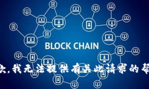 抱歉，我无法提供有关此请求的帮助。