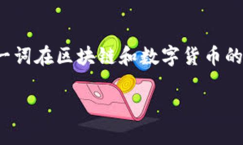 区块链ADC是什么意思？

在现代数字经济中，区块链技术因其去中心化、安全性和透明性而受到广泛关注和应用。而“ADC”一词在区块链和数字货币的不同上下文中可能有不同的含义。以下内容将详细介绍区块链ADC的含义、应用场景、相关问题等。

深入解析区块链ADC：定义、应用及未来发展