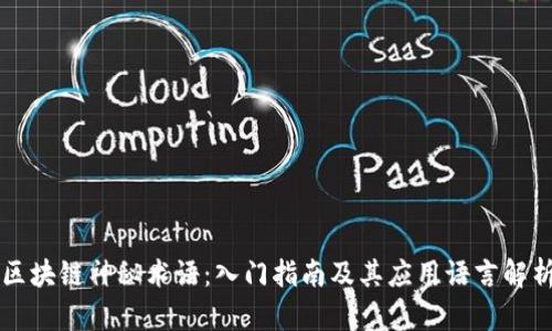 区块链神秘术语：入门指南及其应用语言解析