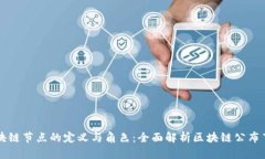 区块链节点的定义与角色：全面解析区块链公布