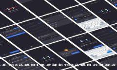 什么是TBC区块链？深度解析TBC区块链的结构与应