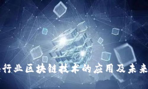 传媒行业区块链技术的应用及未来展望