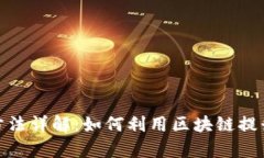 : 区块链技术支付方法详解：如何利用区块链提升