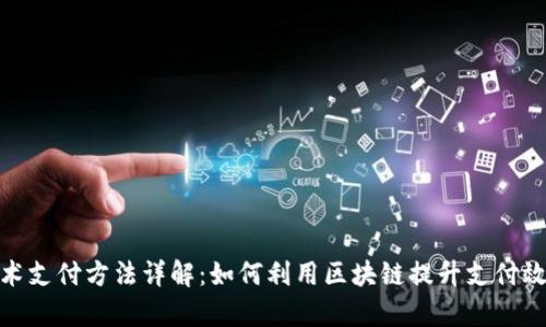 : 区块链技术支付方法详解：如何利用区块链提升支付效率和安全性