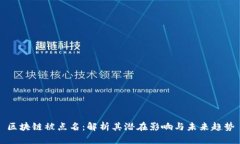 区块链被点名：解析其潜在影响与未来趋势