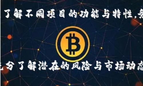   区块链的LP合约：深入解析流动性提供者合约的原理与应用 / 

 guanjianci 区块链, LP合约, 流动性提供者, 去中心化交易所 /guanjianci 

## 区块链的LP合约：深入解析流动性提供者合约的原理与应用

### 什么是LP合约？

流动性提供者（LP）合约是区块链上流动性池的一种实现形式，主要用于去中心化金融（DeFi）中。LP合约允许用户将他们的加密资产存入一个智能合约中，这个合约随后会提供流动性给去中心化交易所（DEX）或者其它金融平台。通过LP合约，用户可以获得交易费的分成，甚至在某些情况下获得额外的代币奖励。

在传统金融市场，流动性是金融工具能够在市场中买入或卖出而不会造成价格剧烈波动的能力。类似地，在去中心化金融生态中，流动性提供者的存在是至关重要的。它促进了资产间的顺畅交易，降低了交易滑点，并改善了用户的交易体验。

### LP合约的工作原理

LP合约的核心在于自动化和智能合约。用户投资的资金会存入一个智能合约，合约会根据用户的资金比例生成流动性代币。这些流动性代币代表用户在池中的份额。以下是LP合约的一般工作流程：

1. **存入资金**：用户选择想要提供流动性的交易对（比如ETH/USDT），然后将等值的两种资产存入流动性池中。
  
2. **生成流动性代币**：用户存入资金后，智能合约计算出用户在池中的份额，并生成相应的流动性代币发放给用户。

3. **交易费分成**：用户在流动性池中的资金会被用于交易，交易时产生的手续费会部分返还给流动性提供者，通常分配的比例与他们在池中的份额有关。

4. **提取资金**：当用户决定撤回流动性时，他们需要将流动性代币返还给智能合约，合约会根据池的当前状态计算出用户可以提取的资产。

### LP合约的优势

- **被动收入**：通过提供流动性，用户可以享受交易费用的分成，创造额外的被动收入。

- **简化的交易体验**：用户不需要像在中心化交易所那样频繁交易，通过提供流动性他们的资产仍然可以参与市场。

- **价格稳定性**：在去中心化交易所，流动性越高，价格波动就越小。LP合约通过集成多个用户的资金，极大地增加了市场的深度。

- **去中心化和透明**：所有的交易和资金流动都记录在区块链上。用户可以随时核查资金和交易的透明性。

### LP合约的风险

尽管LP合约具有很多优势，但用户仍然需要注意一些风险：

1. **无常损失**：当用户提供流动性时，资产的价值可能会因市场波动而变化。无常损失是指相对于单纯持有这些资产而言，因市场波动导致用户在提取资产时所承担的损失。

2. **智能合约风险**：LP合约是由智能合约控制的。如果合约代码存在漏洞，用户资金可能会遭到攻击或被锁定。

3. **流动性挖矿风险**：在某些流动性挖矿项目中，代币价格波动剧烈，可能导致投资者损失，尤其是在流动性不佳的情况下。

4. **市场风险**：加密货币市场本身的高波动性给用户的投资带来了风险，用户投资的资产可能随时大幅贬值。

### LP合约应用示例

现在，让我们看几个LP合约的应用案例：

- **Uniswap**：Uniswap是一个去中心化的交易所，允许用户通过LP合约进行流动性提供。用户可以在Uniswap上为任意的ERC20代币对提供流动性，获取交易费用和流动性激励。

- **SushiSwap**：作为Uniswap的一个分叉，SushiSwap在提供流动性方面增加了额外的奖励机制，用户可以通过LP合约获得SUSHI代币作为额外奖励。

- **PancakeSwap**：在BSC（Binance Smart Chain）上运行的去中心化交易所，PancakeSwap的LP合约允许用户为支持的代币对提供流动性，并通过CAKE代币获得奖励。

通过这些案例，我们可以看到LP合约在不同平台上的广泛应用，而不同平台的流动性激励机制也各具特色。

### 相关问题

#### 问题一：如何选择适合的流动性池？

在提供流动性时，选择合适的池子对收益至关重要。用户应该考虑资产对的流动性、年化收益率、无常损失风险等因素。常见的流动性提供策略包括只选择流动性较高的池子、关注资产的市场趋势等。研究流动性池的历史交易量、价格波动和市场热度可以帮助用户做出明智的选择。此外，使用不同的工具和平台（如DeFi Pulse、Dune Analytics等）进行研究也是不错的选择。

#### 问题二：无常损失是什么，有什么解决办法？

无常损失是指在提供流动性时，因为资产价格波动而导致的损失。这通常发生在流动性池中的两个资产价格差异显著时。如果用户在流动性池中的资产价格上升，而他们的流动性池中的火币数量铁定减少，带来的损失就构成了无常损失。为了缓解这种风险，用户可以选择在价格波动较小、市值更高的资产对中提供流动性，或者分散投资于多个流动性池中。

#### 问题三：如何降低LP合约中的智能合约风险？

智能合约的风险是用户提供流动性时必须考虑的一个重要因素。为了降低这种风险，用户可以选择信誉良好的项目和合约。其次，查看合约是否经过审计，了解审计团队的背景也是重要的步骤。同时，用户可以选择那些提供保险池的项目，当发生损失时可以通过保险获得一些补偿。

#### 问题四：流动性挖矿是如何工作的，风险有哪些？

流动性挖矿是流动性提供者的一种激励机制。用户提供流动性后，可以从交易费用以及项目方分配的额外代币中获益。风险方面则包括流动性池的代币价值波动、无常损失、项目信誉等。尤其在代币稳定性较差的情况下，投资者可能遭受重大损失。

#### 问题五：对新手流动性提供者的建议是什么？

对于新手流动性提供者，建议从小额投资开始，逐渐熟悉市场。与此同时，理解相关的合约和功能，探索不同的流动性池和收益率是非常重要的。同时确保有足够的信息来源，了解不同项目的功能与特性。务必注意风险管理，控制好投入的资金，合理评估可能影响投资的市场因素。

### 小结

流动性提供者合约在DeFi生态中扮演着至关重要的角色，不仅为去中心化交易所提供了流动性，还为用户创造了额外的收益机会。然而，在享受这些好处的同时，用户必须充分了解潜在的风险与市场动态。只有这样，才能在不断变化的加密市场中立于不败之地。