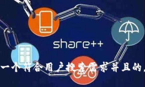 思考一个符合用户搜索需求并且的，放进
